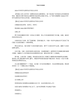 2024年学校毕业联欢会开场白主持词