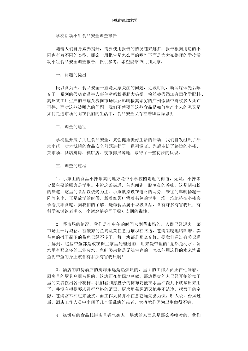 2024年学校活动小组食品安全调查报告_第1页