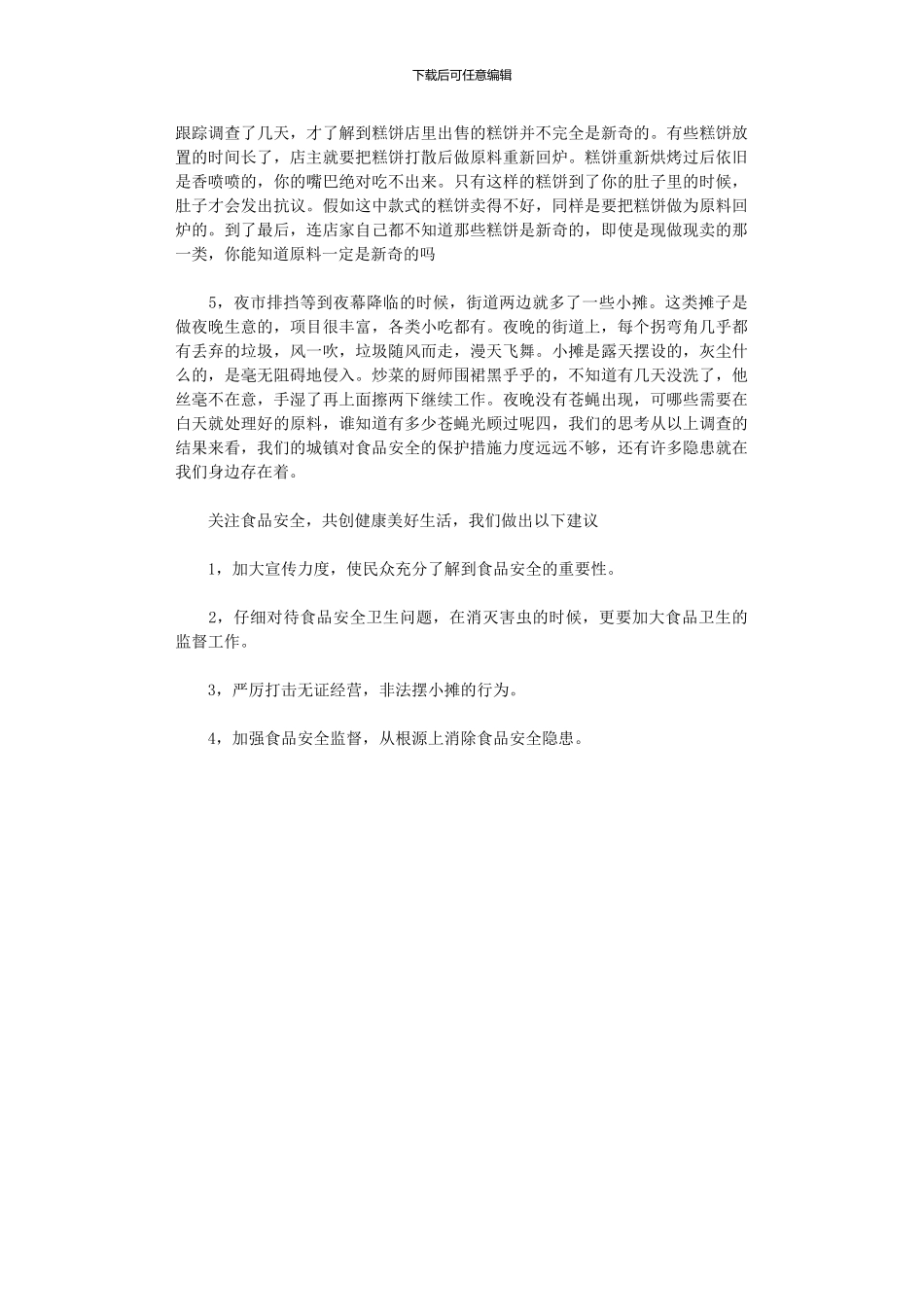 2024年学校活动小组食品安全调查报告_第2页