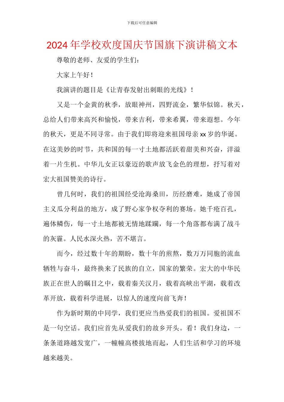 2024年学校欢度国庆节国旗下演讲稿文本_第1页