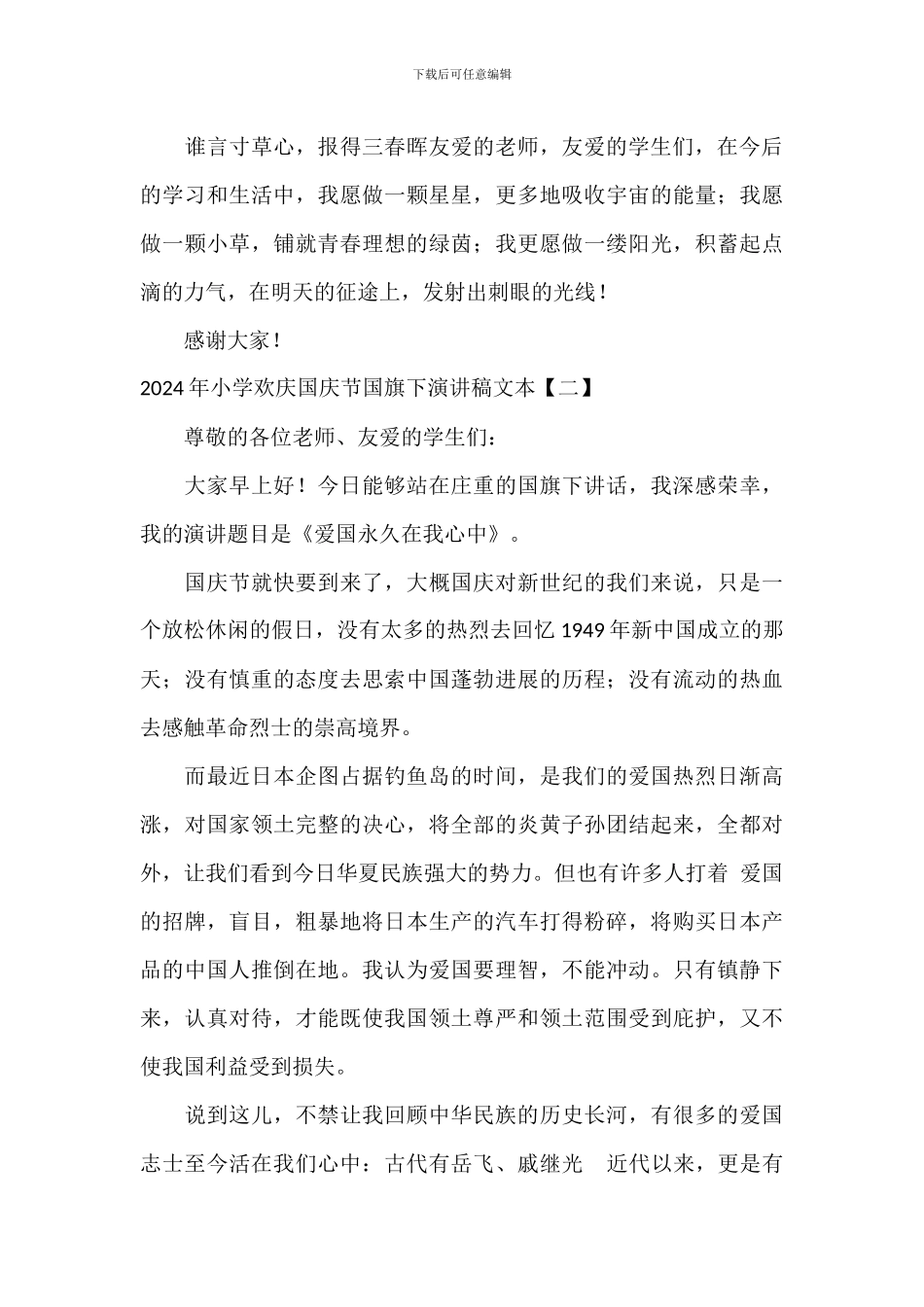 2024年学校欢度国庆节国旗下演讲稿文本_第2页