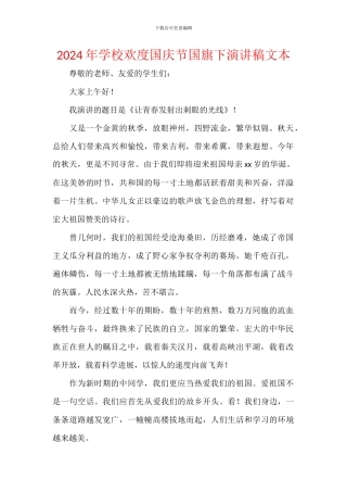 2024年学校欢度国庆节国旗下演讲稿文本