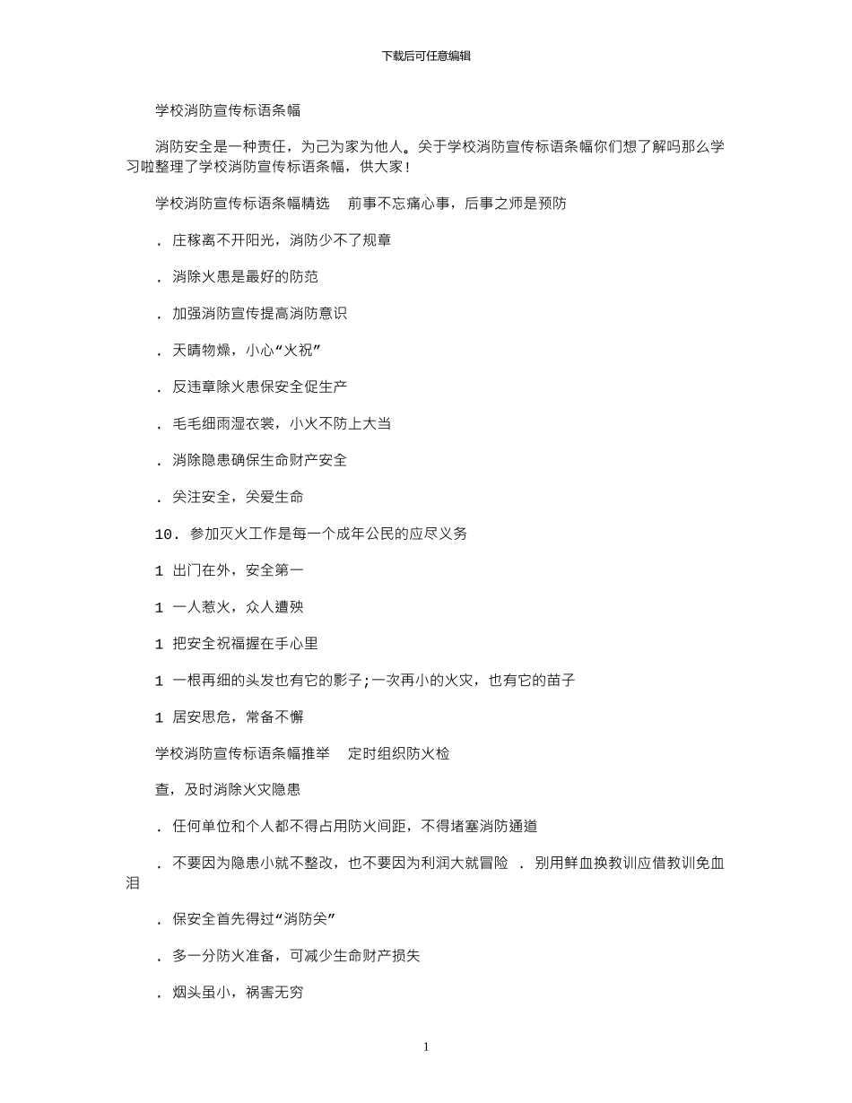 2024年学校消防宣传标语条幅_第1页