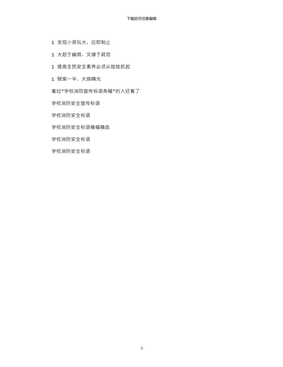2024年学校消防宣传标语条幅_第3页