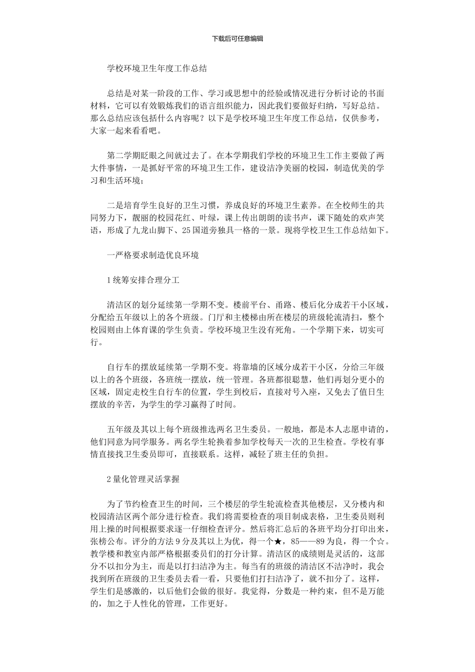 2024年学校环境卫生年度工作总结_第1页