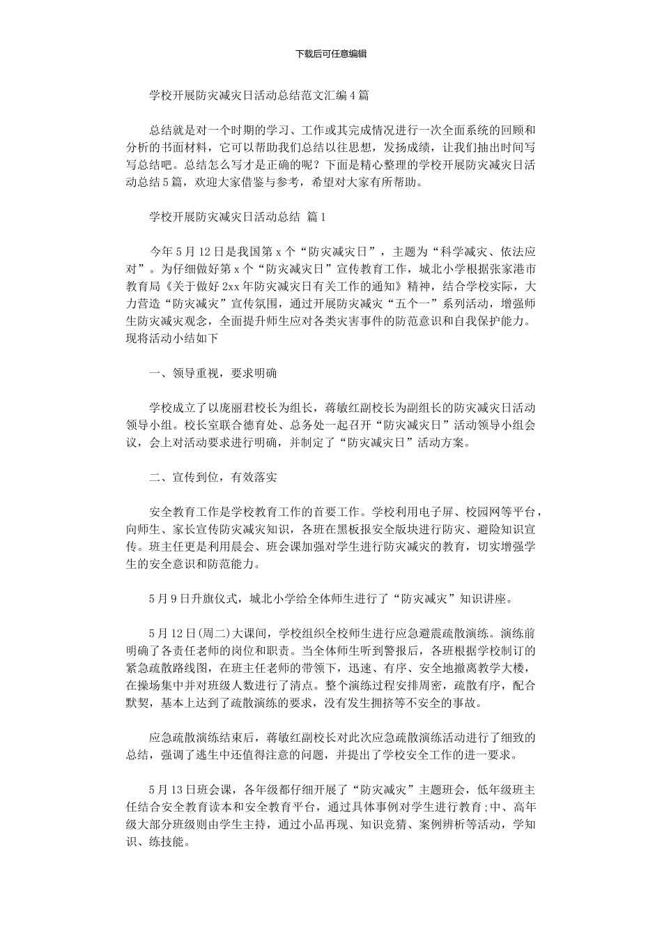 2024年学校开展防灾减灾日活动总结范本汇编_第1页