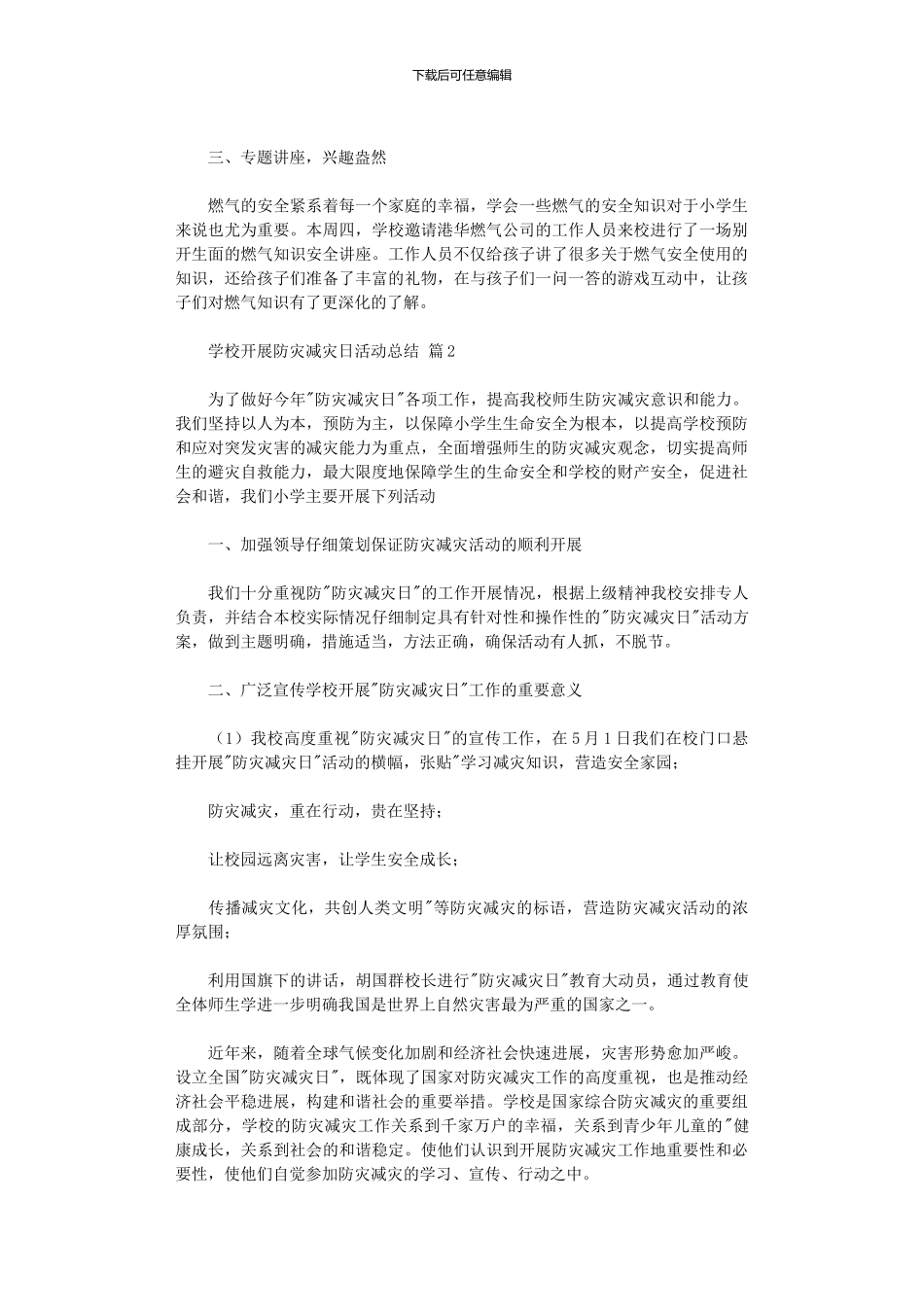 2024年学校开展防灾减灾日活动总结范本汇编_第2页