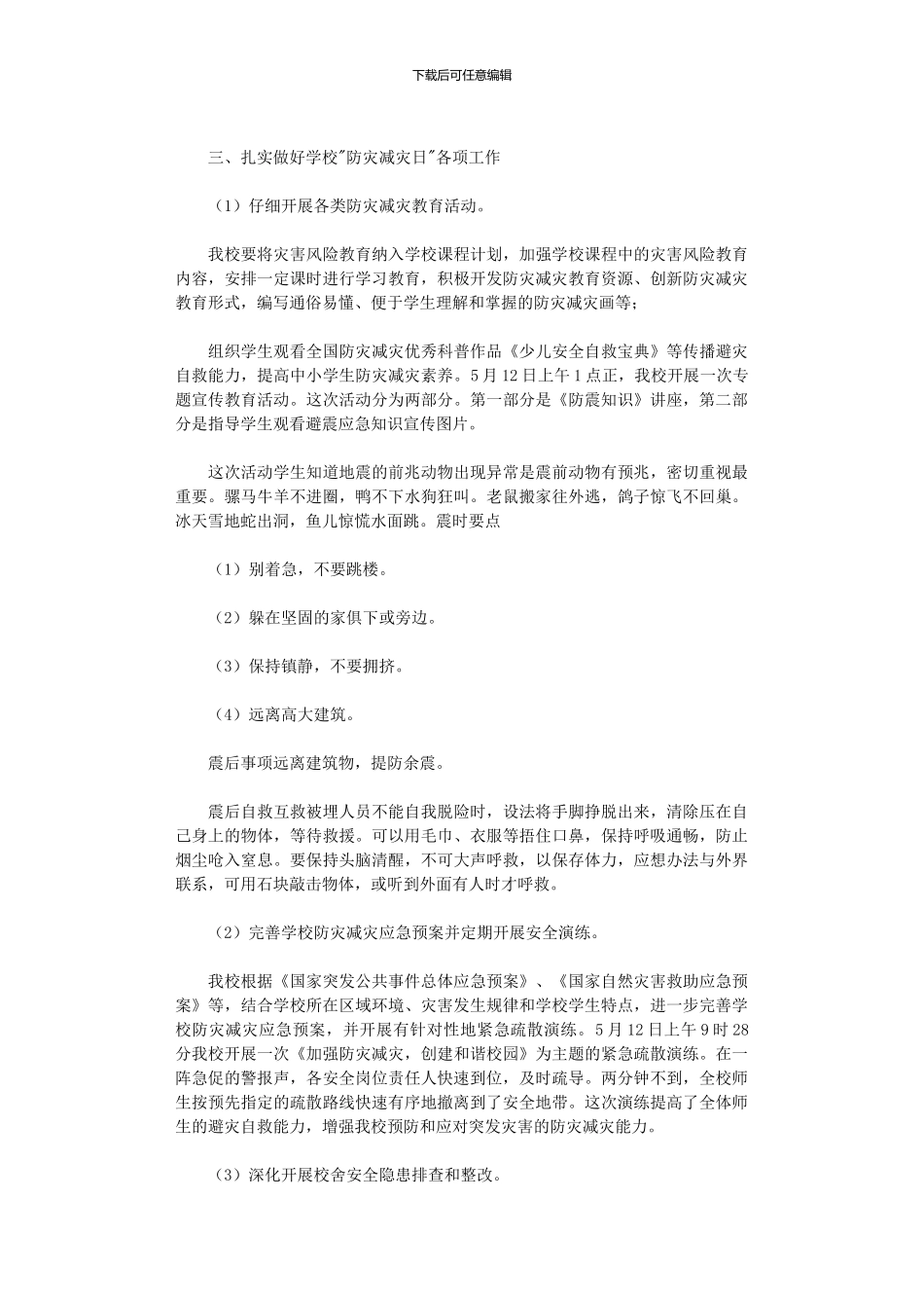 2024年学校开展防灾减灾日活动总结范本汇编_第3页