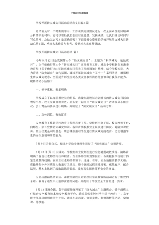 2024年学校开展防灾减灾日活动总结范本汇编