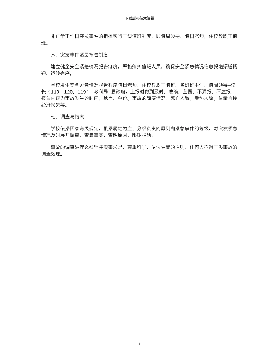2024年学校气象灾害防御工作应急预案_第2页