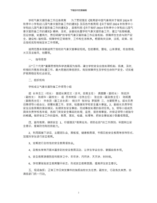 2024年学校气象灾害防御工作应急预案
