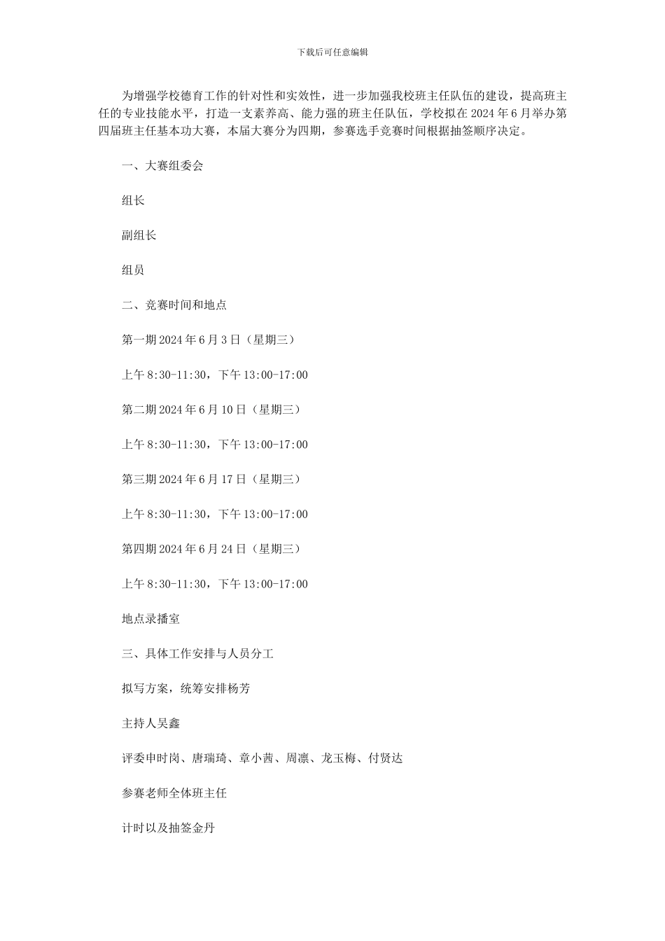 2024年学校班主任基本功大赛实施方案_第1页