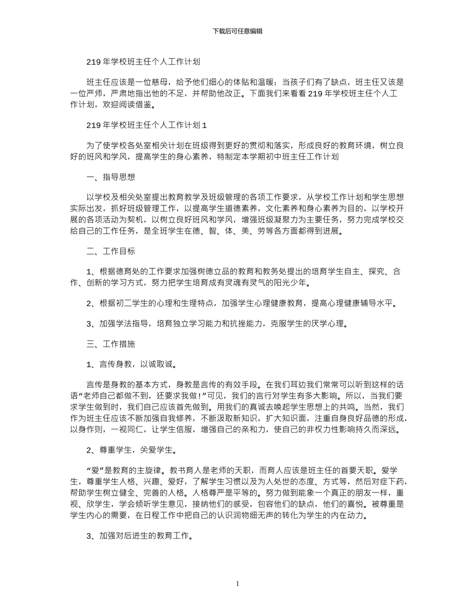2024年学校班主任个人工作计划_第1页