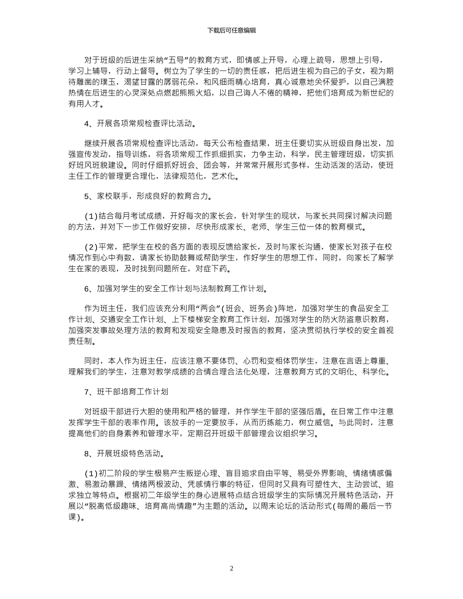 2024年学校班主任个人工作计划_第2页