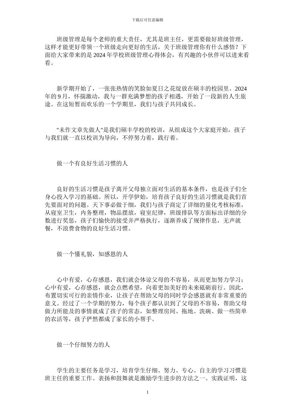 2024年学校班级管理心得体会_第1页