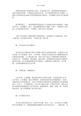 2024年学校班级管理心得体会