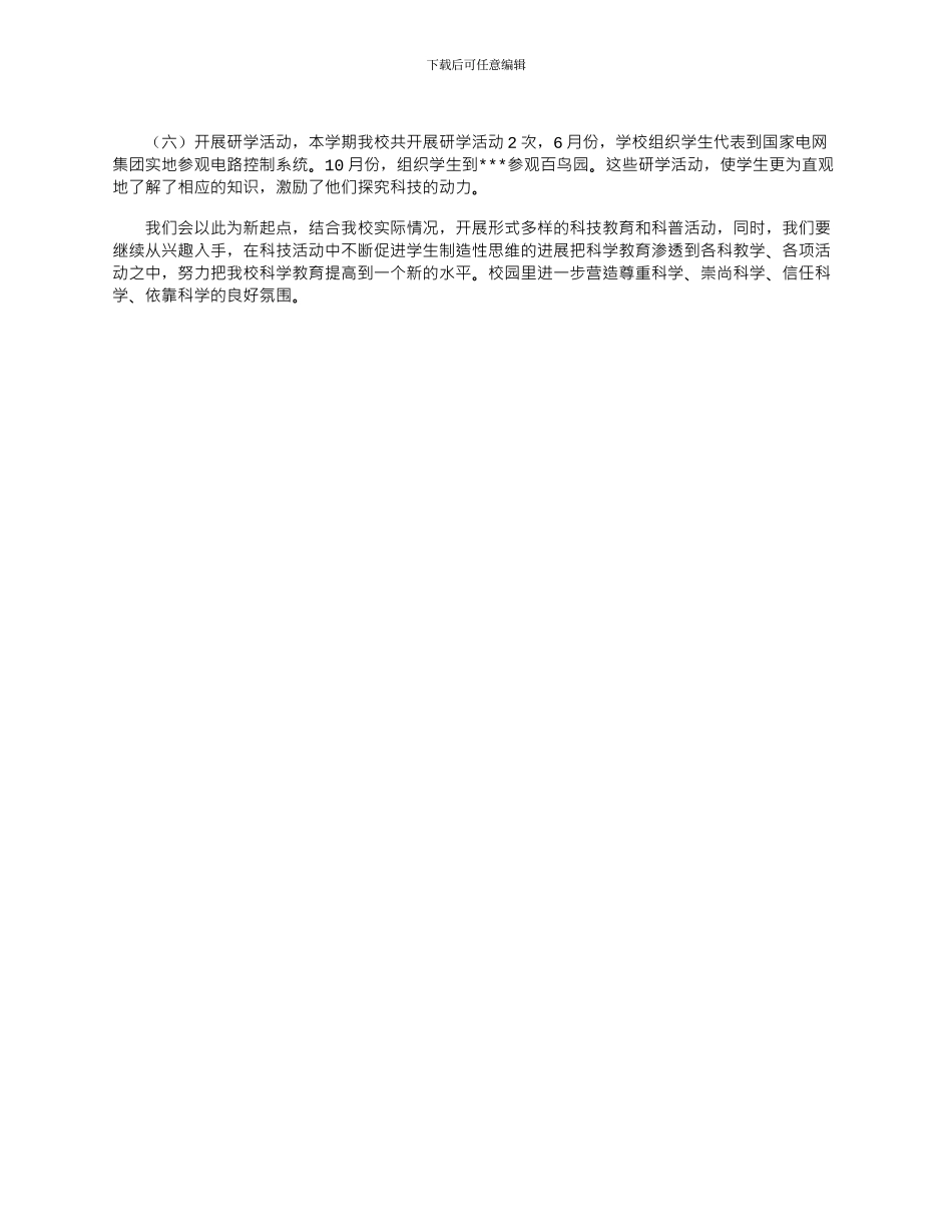 2024年学校科技教育活动总结_第2页