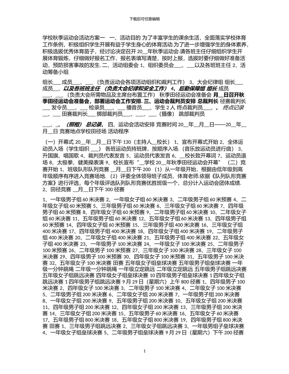 2024年学校秋季运动会活动方案一_第1页