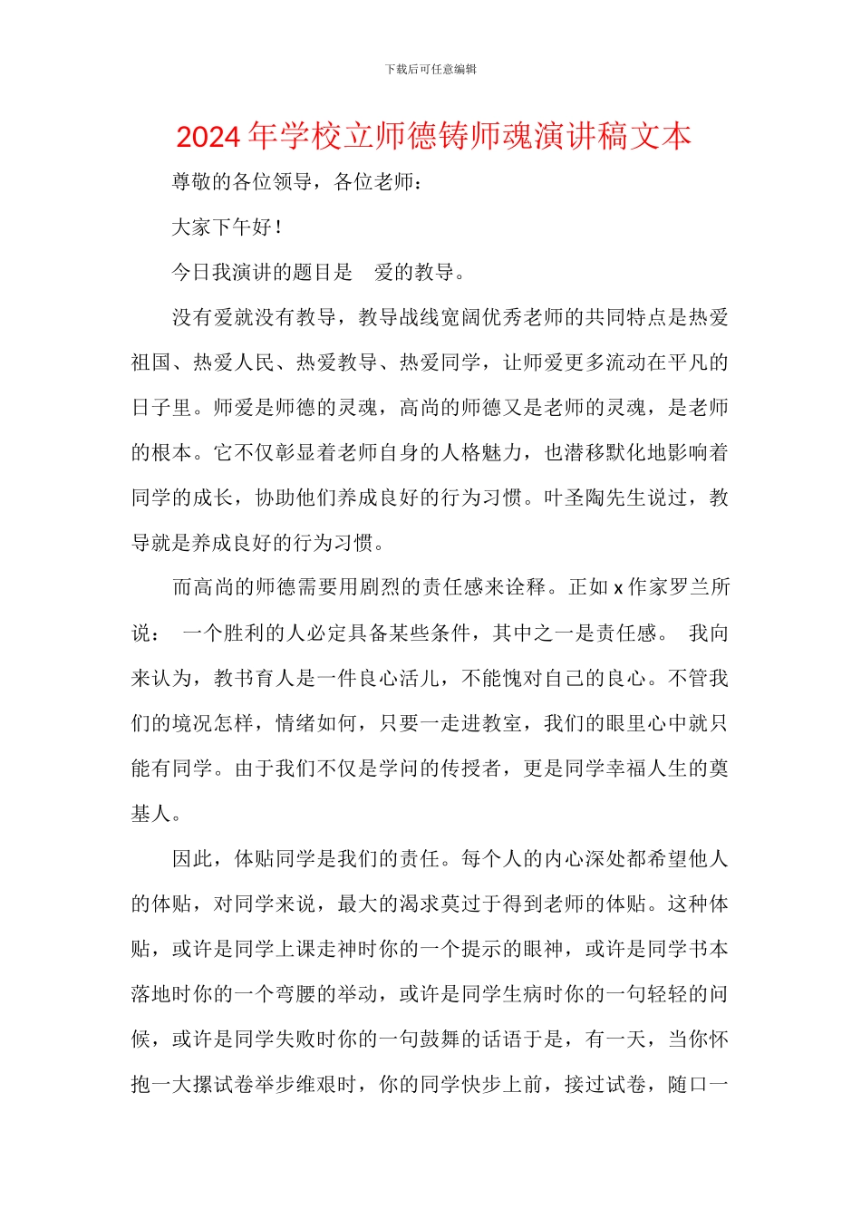 2024年学校立师德铸师魂演讲稿文本_第1页