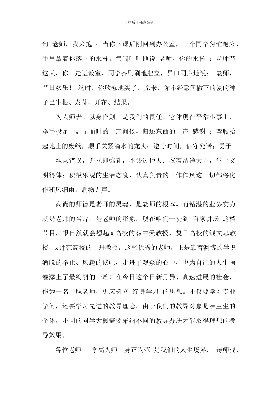 2024年学校立师德铸师魂演讲稿文本_第2页