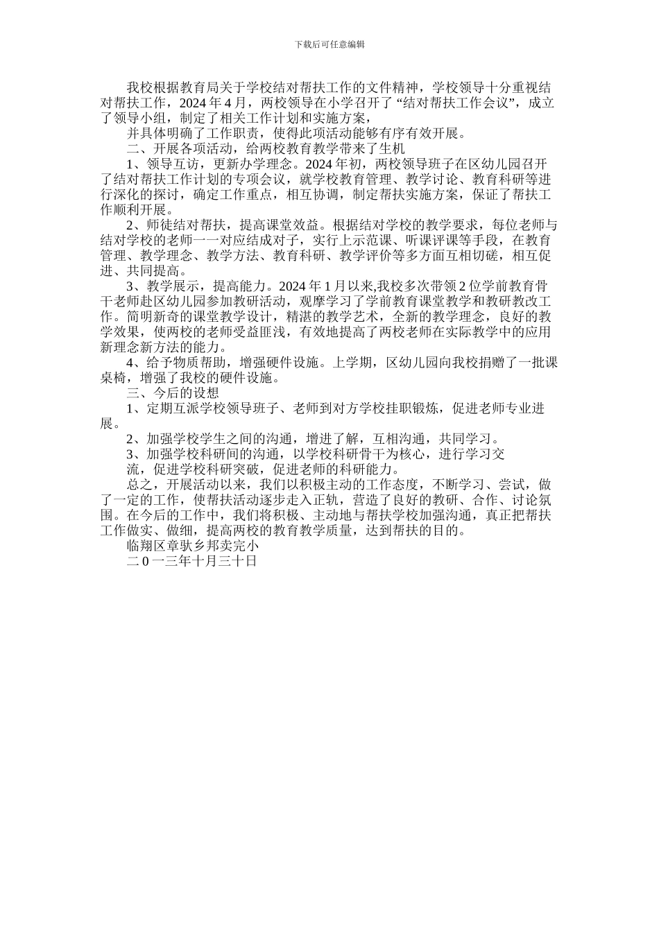 2024年学校结对帮扶工作总结_第3页