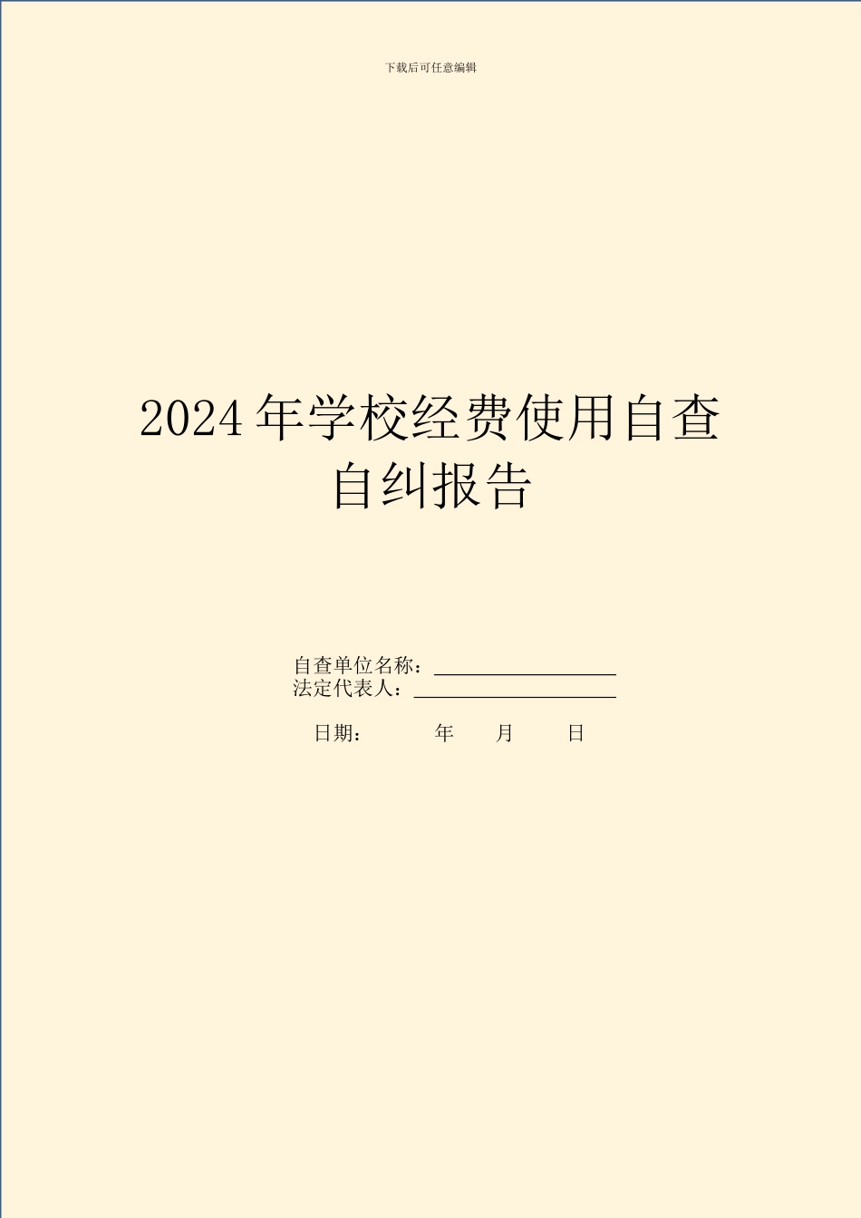 2024年学校经费使用自查自纠报告_第1页