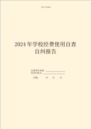 2024年学校经费使用自查自纠报告