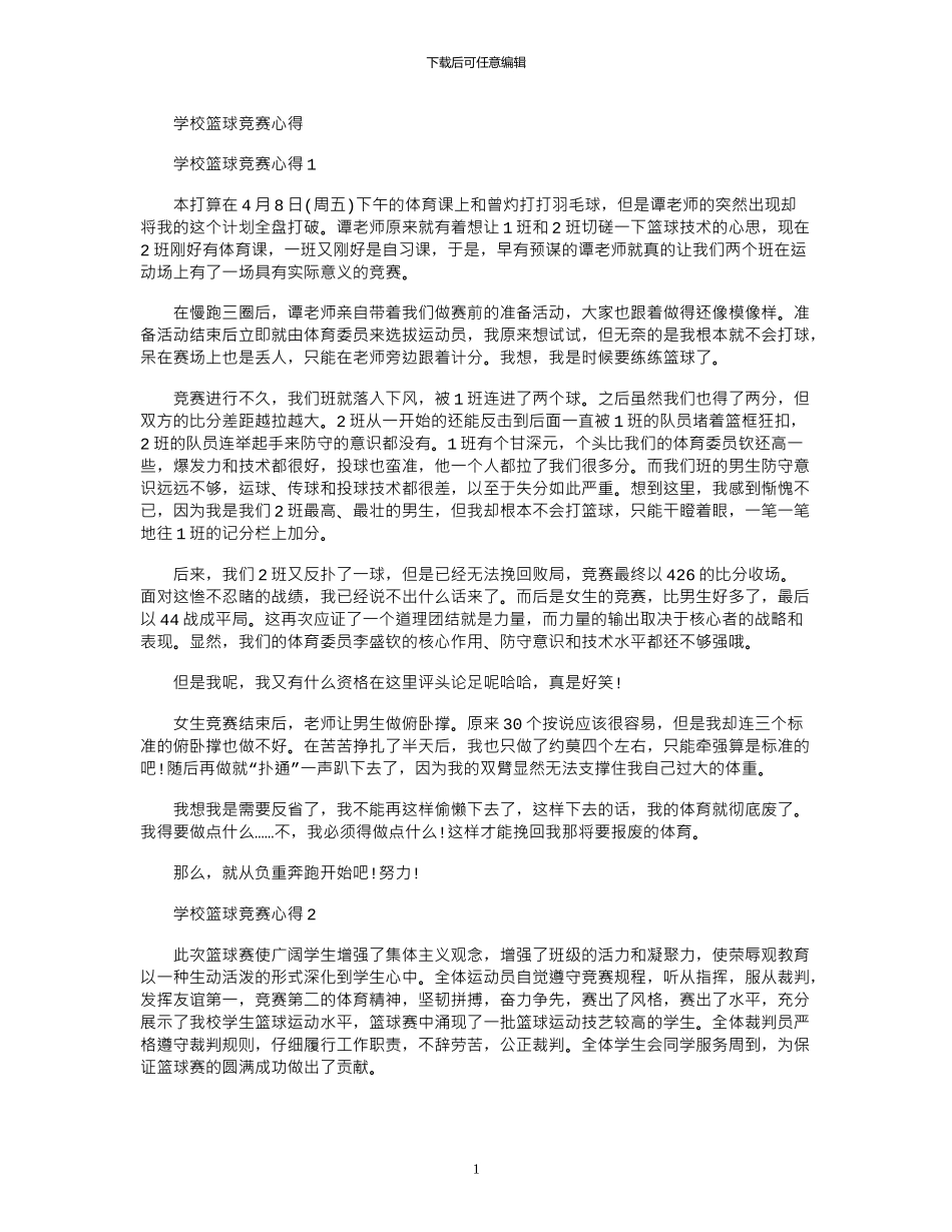 2024年学校篮球比赛心得_第1页