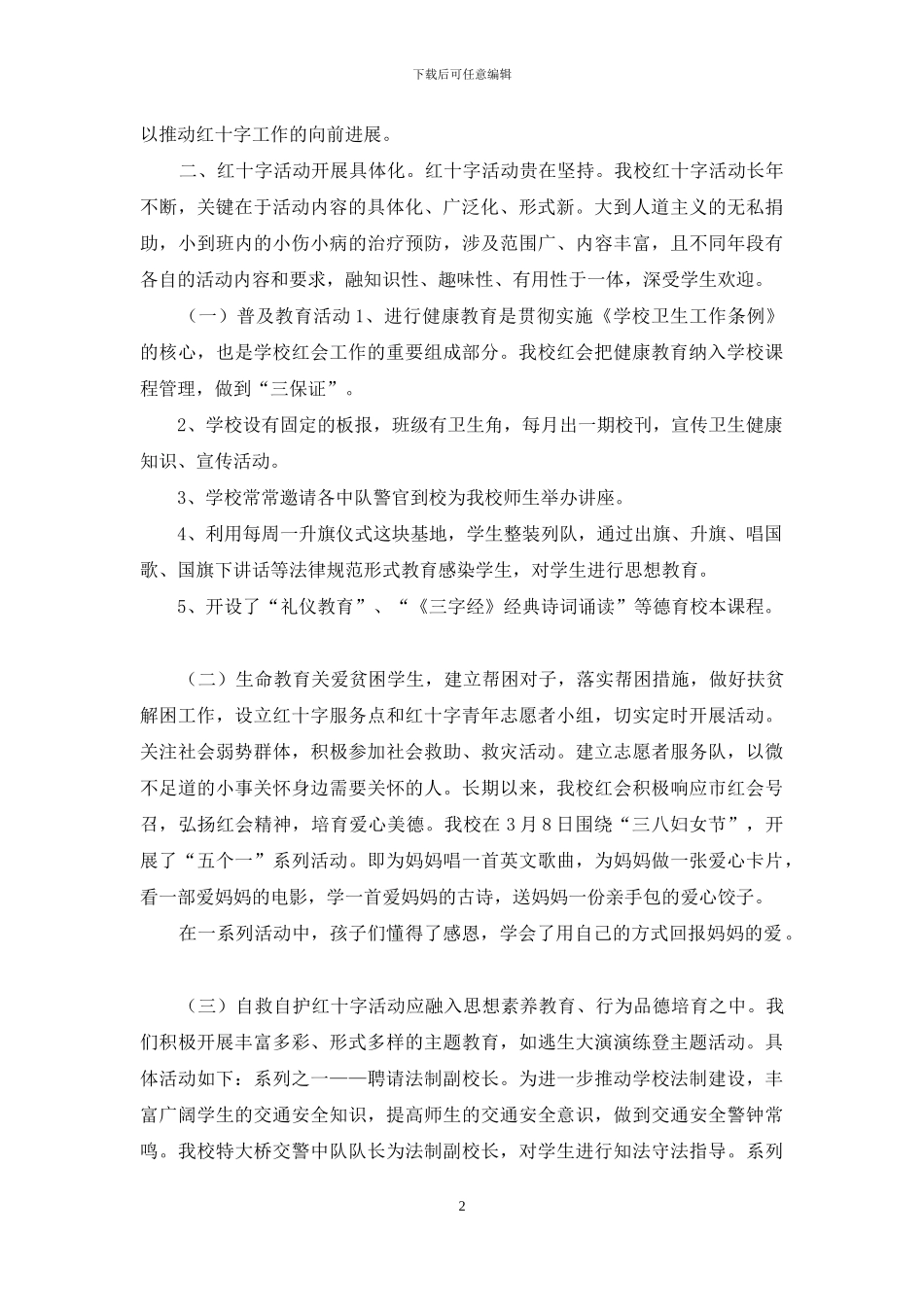 2024年学校红十字会工作总结_第2页