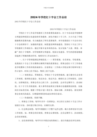 2024年学校红十字会工作总结