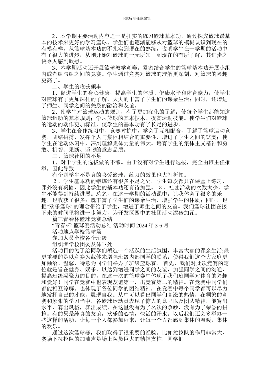 2024年学校篮球比赛总结_第3页