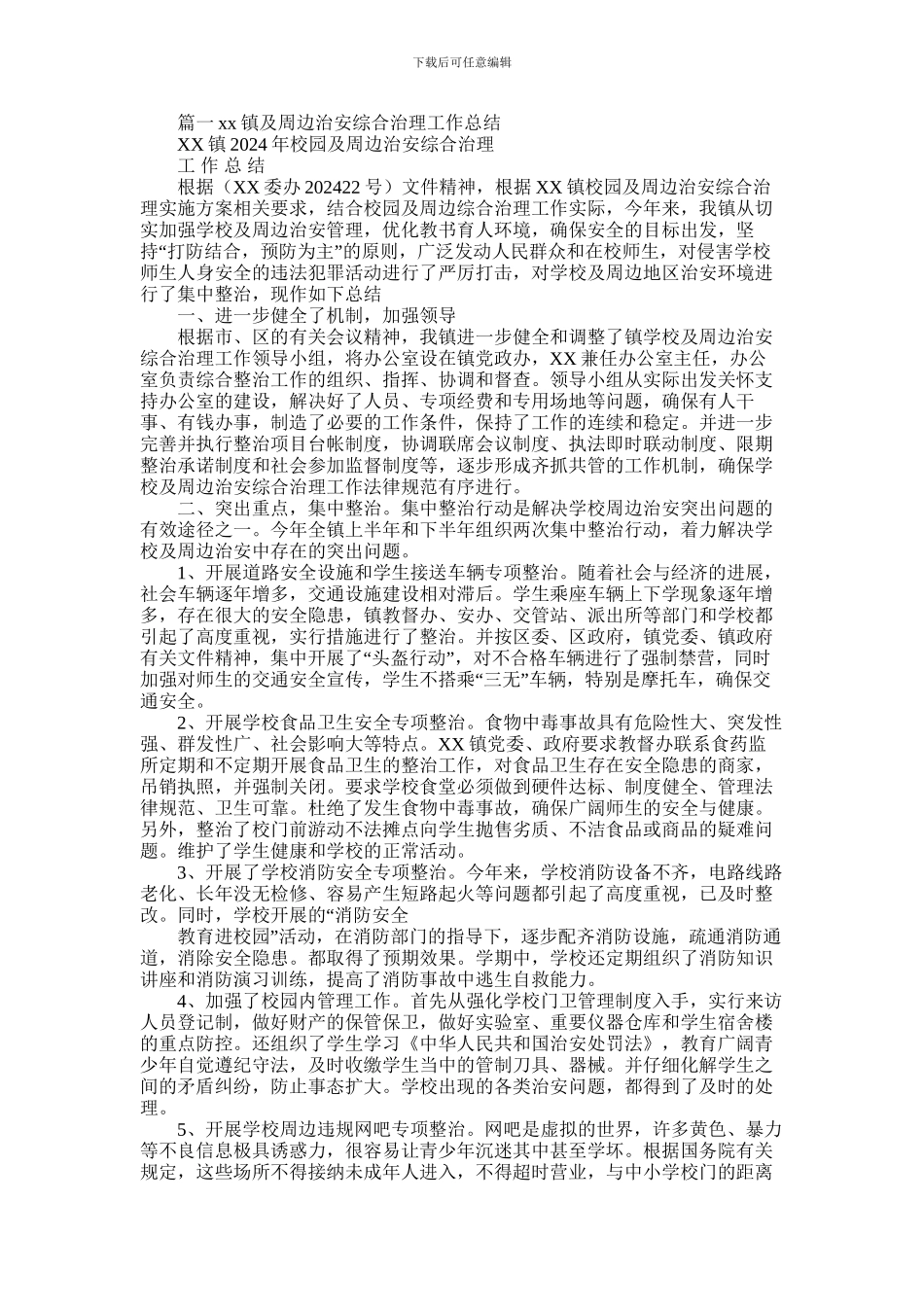 2024年学校综合治理工作总结_第1页