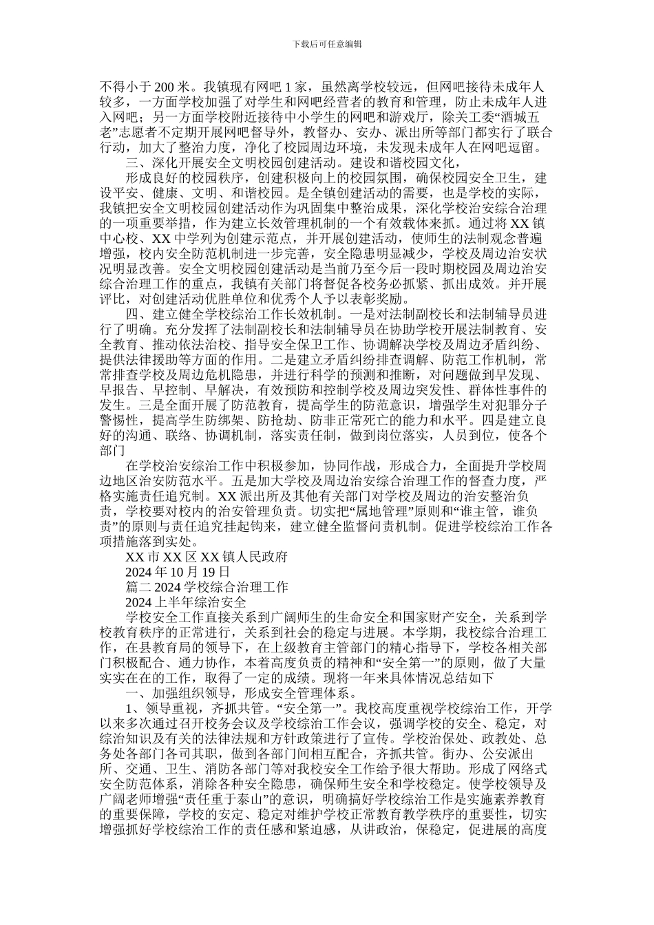 2024年学校综合治理工作总结_第2页