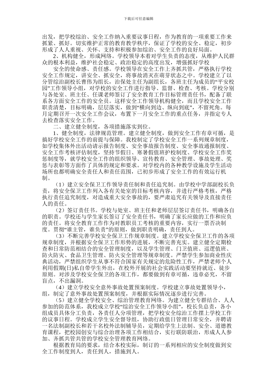 2024年学校综合治理工作总结_第3页