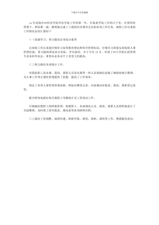 2024年学校行政人事年终个人工作总结