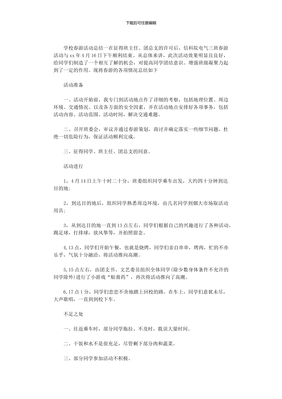 2024年学校春游活动总结范本9篇汇总_第2页