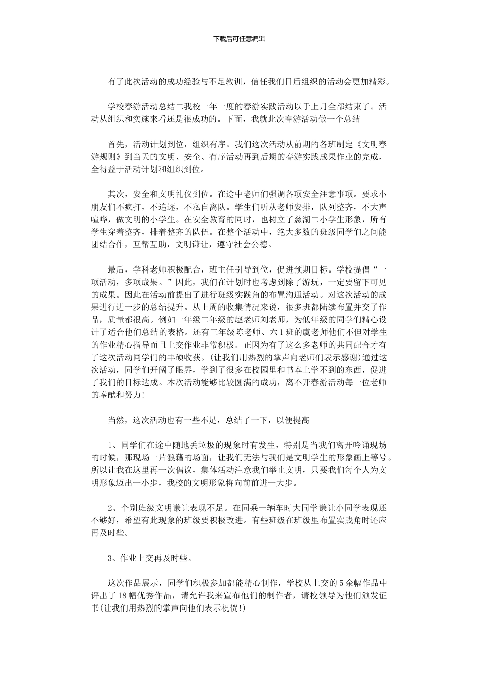 2024年学校春游活动总结范本9篇汇总_第3页