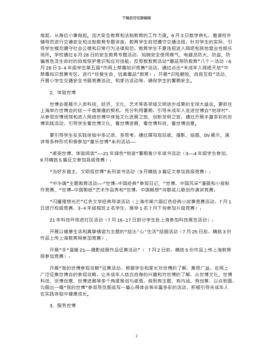 2024年学校暑假工作计划_第2页