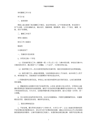 2024年学校暑假工作计划