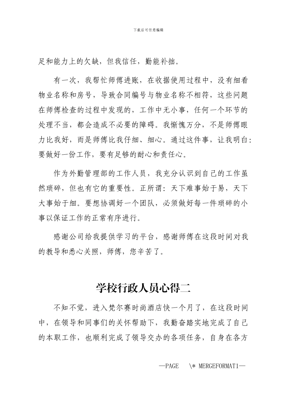 2024年学校行政人员心得_第2页