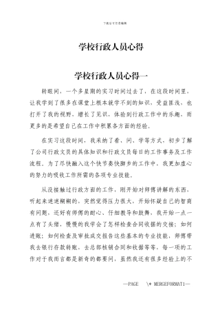 2024年学校行政人员心得