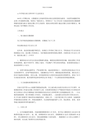 2024年学校行政人事年终个人总结例文