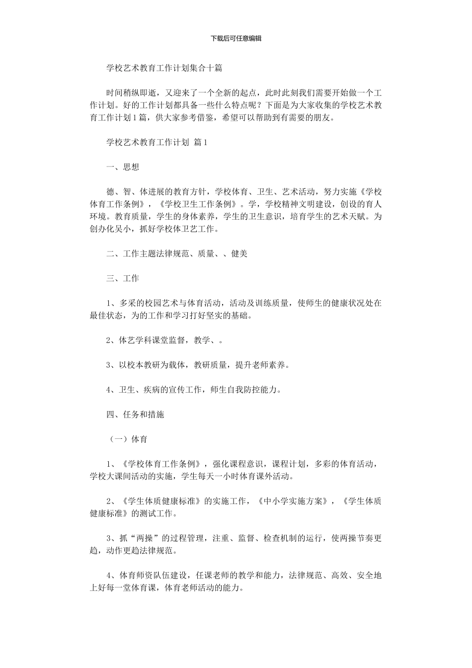 2024年学校艺术教育工作计划集合十篇汇总_第1页