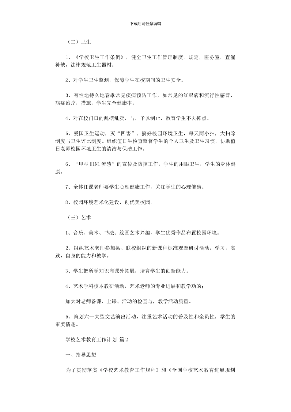 2024年学校艺术教育工作计划集合十篇汇总_第2页