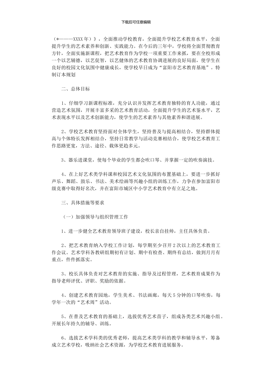 2024年学校艺术教育工作计划集合十篇汇总_第3页
