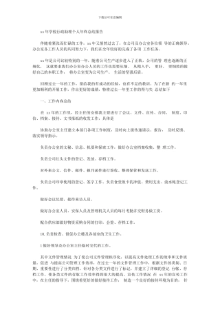 2024年学校行政助理个人年终总结报告