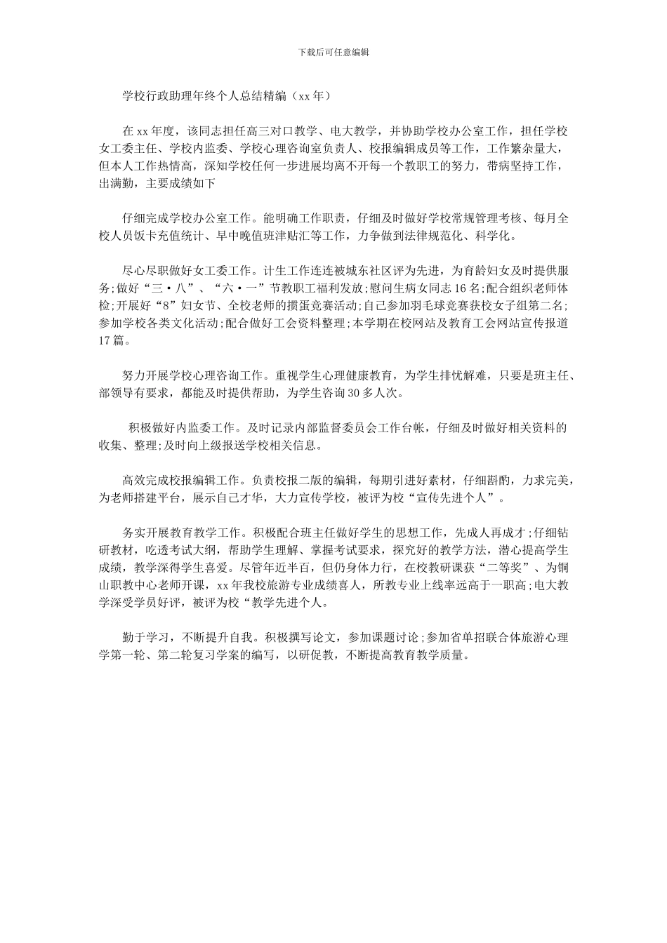 2024年学校行政助理年终个人总结_第1页