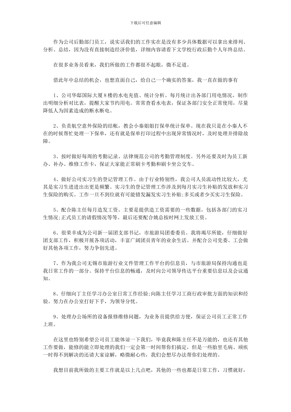 2024年学校行政后勤个人年终总结例文_第1页