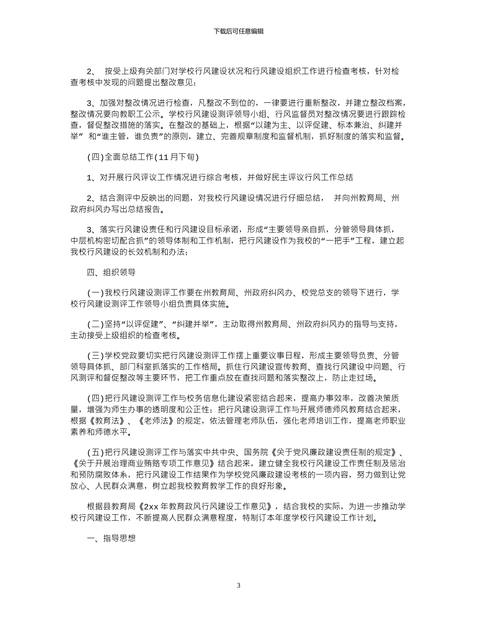 2024年学校行风建设工作计划_第3页