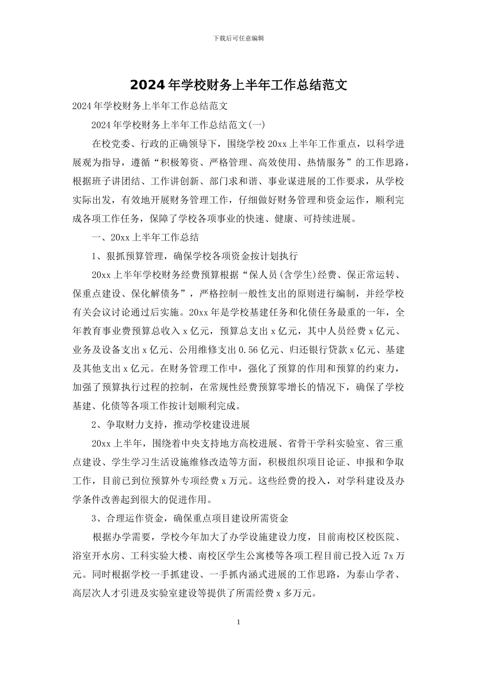 2024年学校财务上半年工作总结范文_第1页